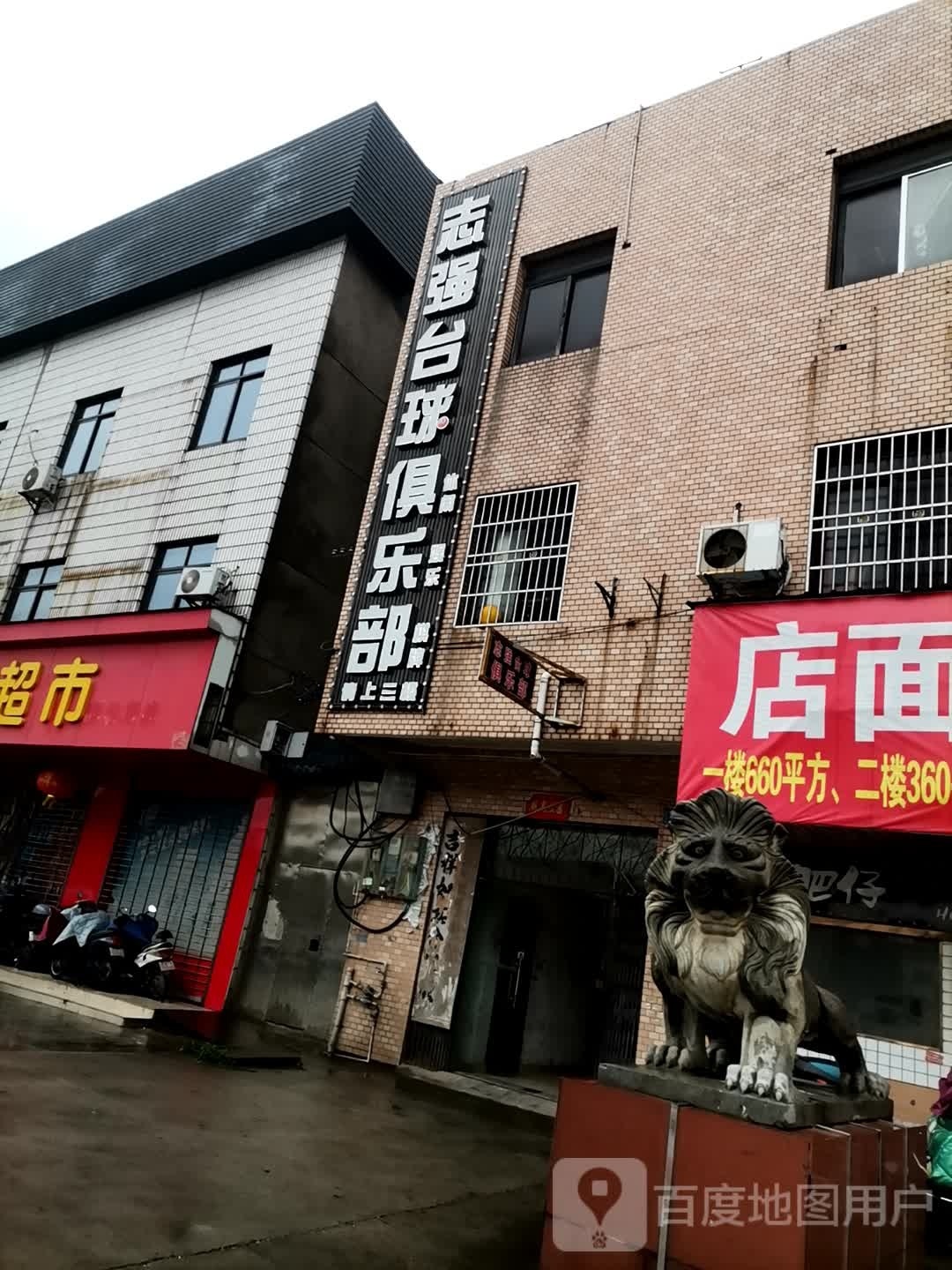 志强台球俱乐部。
