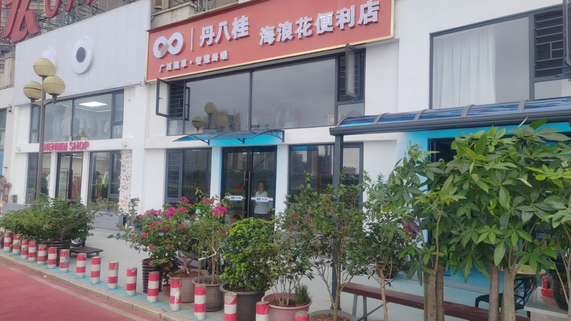 丹八桂海浪花便利店