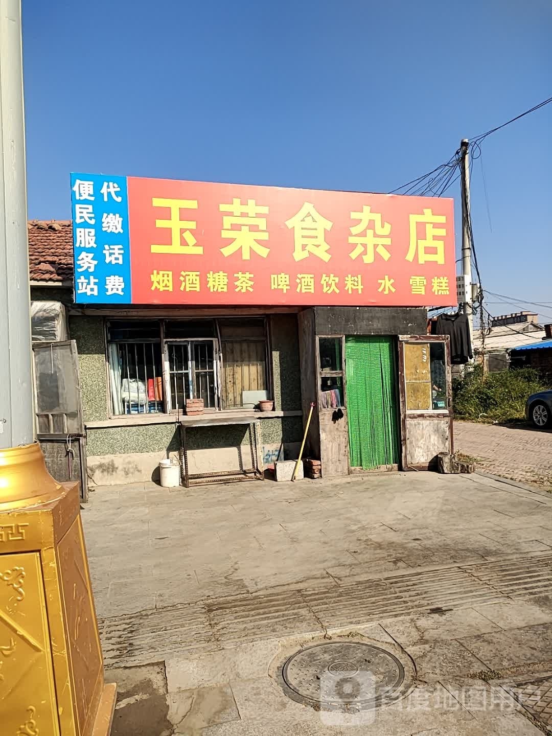 玉荣食杂店