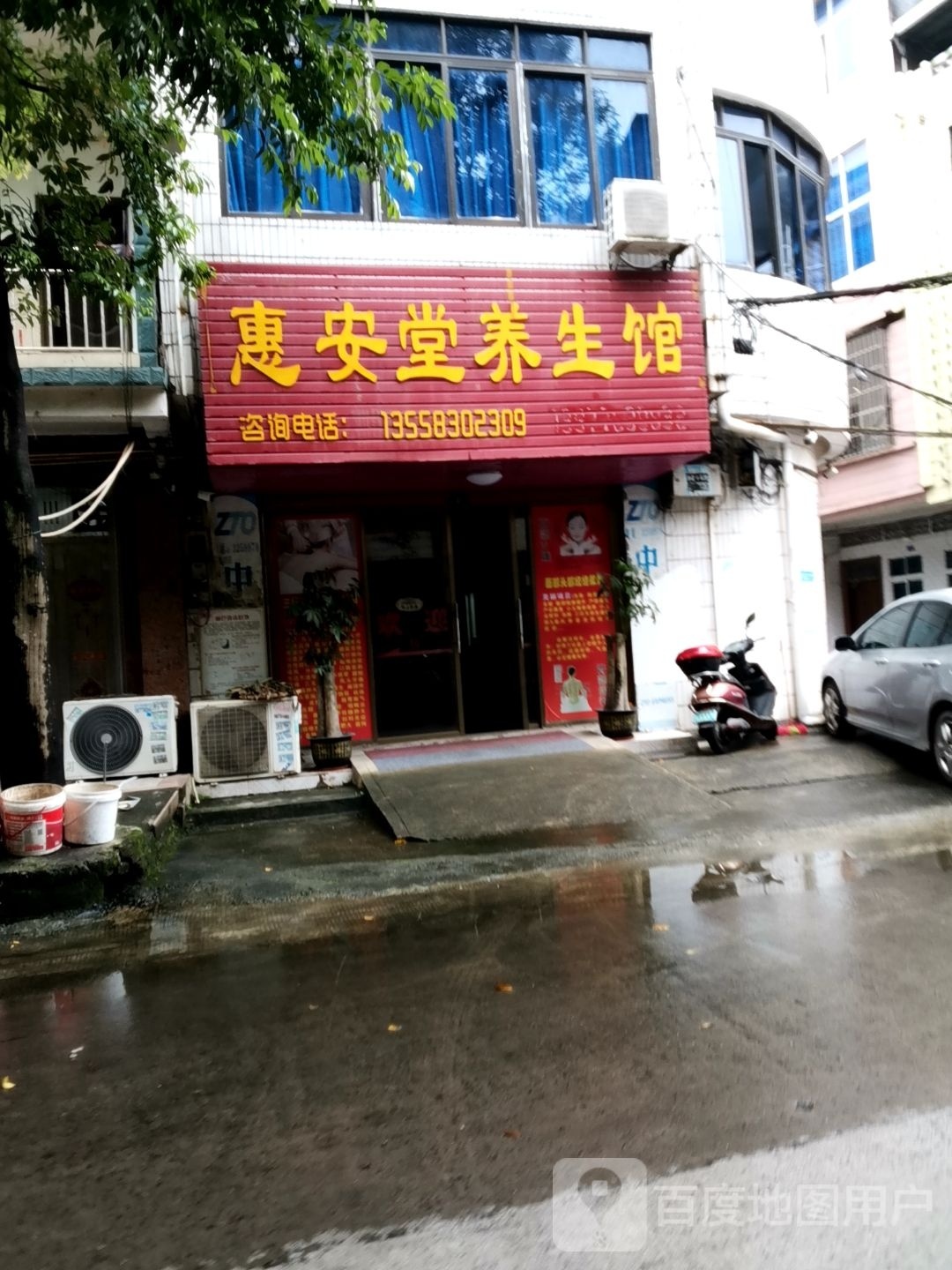 惠安堂养生馆