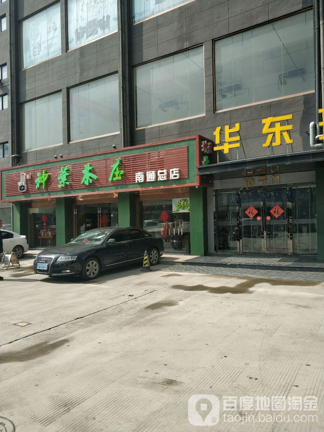 神叶茶庄(南通总店)