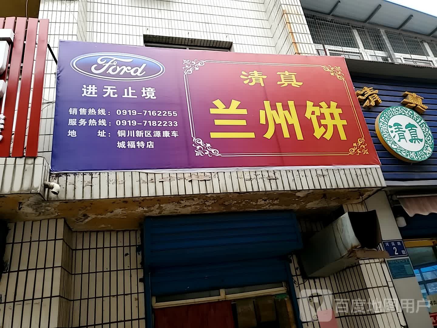 清真兰州饼