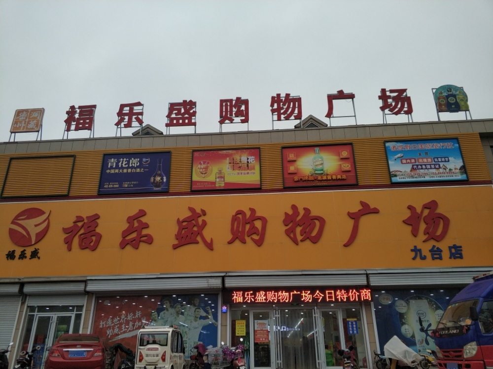 福乐盛购物广场(九台店)