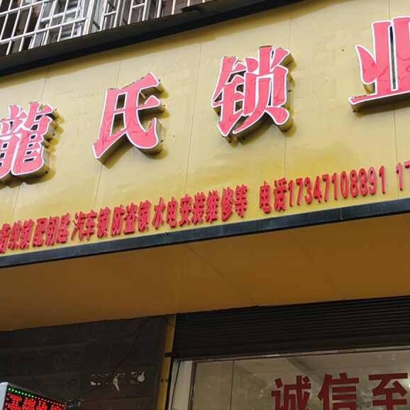 龙氏锁业