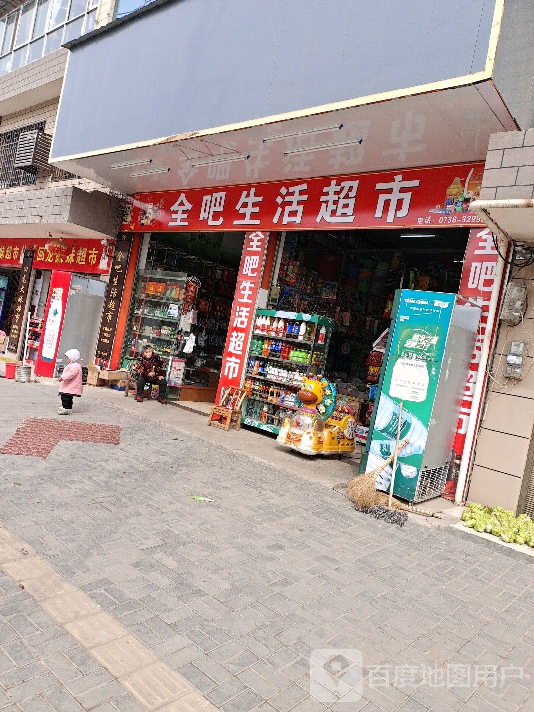 全吧生活超市