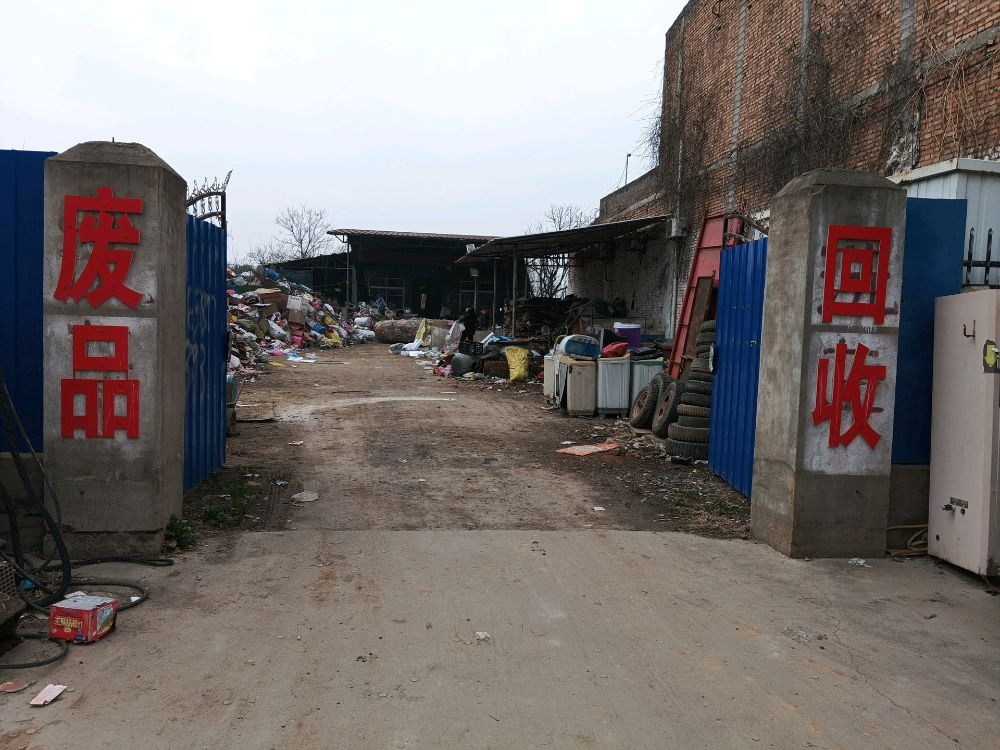 刘集镇闫军海废品回收站