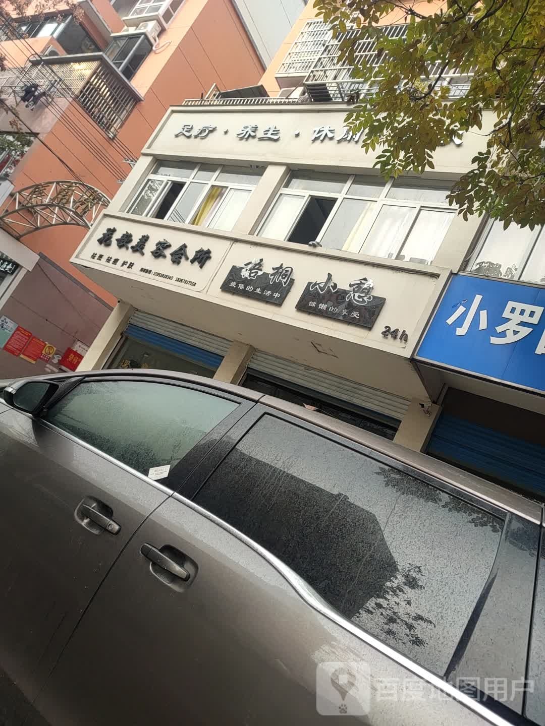 梧桐小憩(惠民路店)