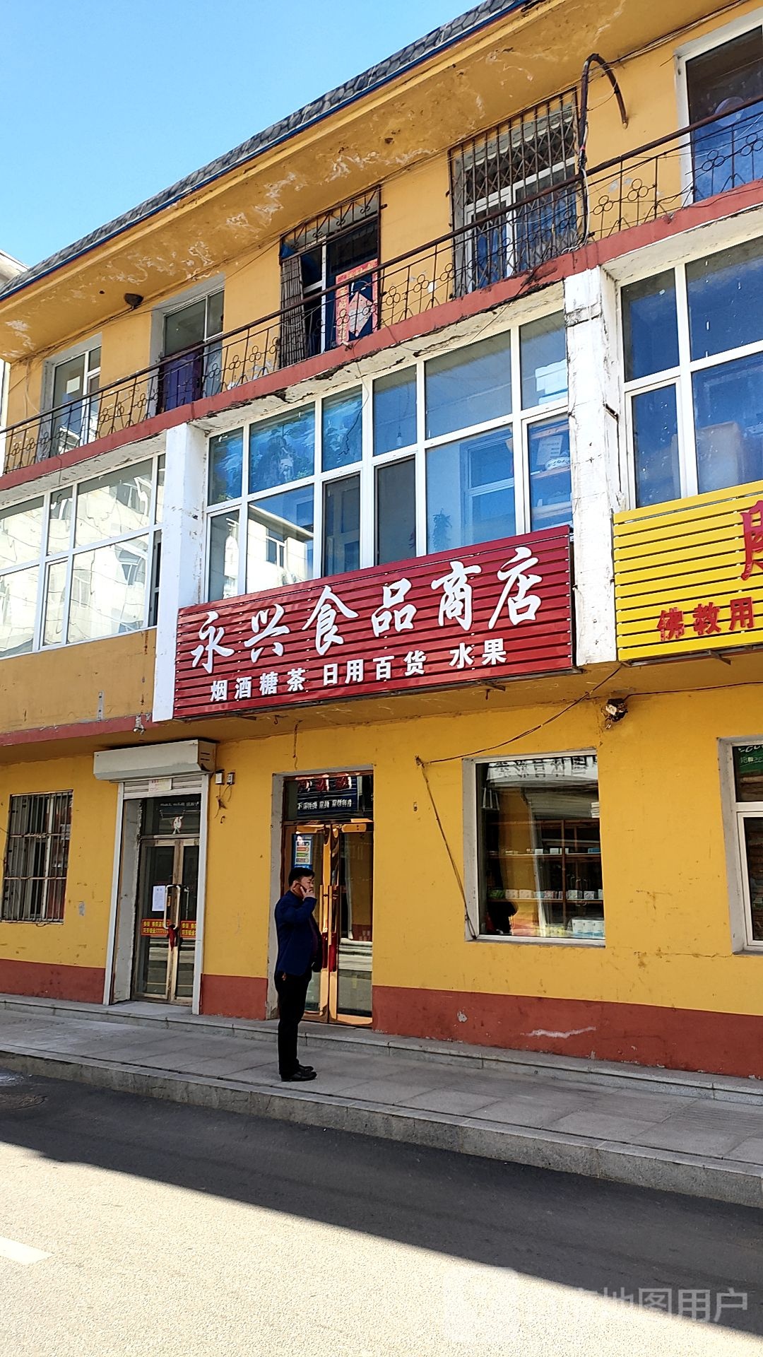 永兴食品商店