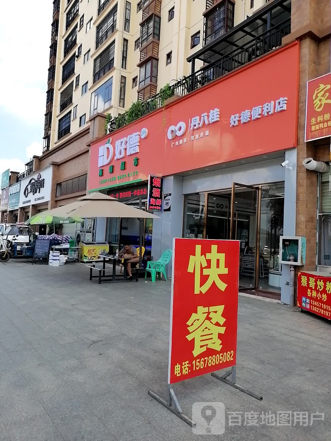 好德海鲜超市