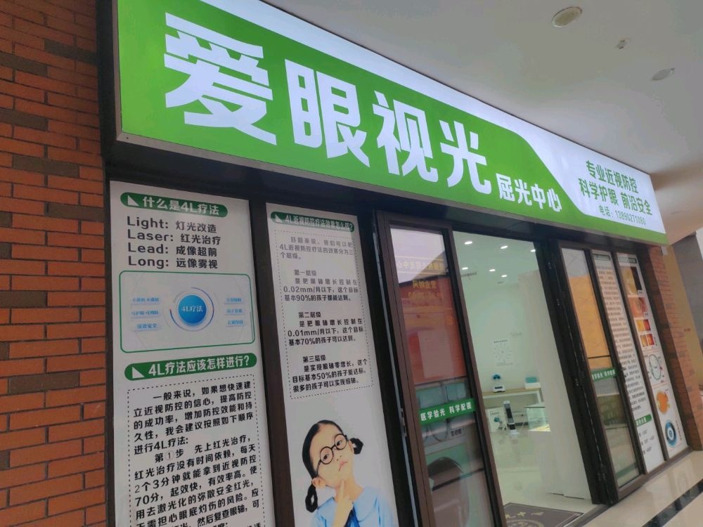 爱眼视光屈光中心(万达广场德阳店)