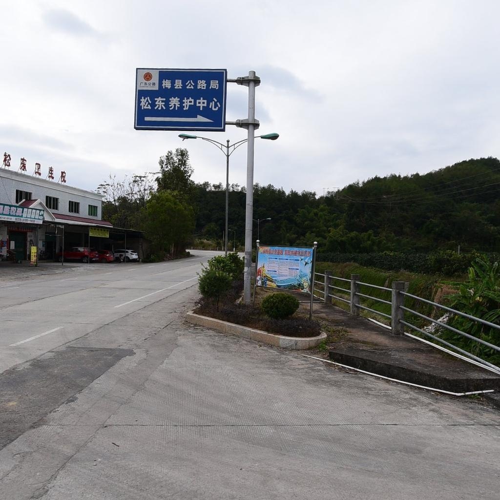 梅县区松东卫生院