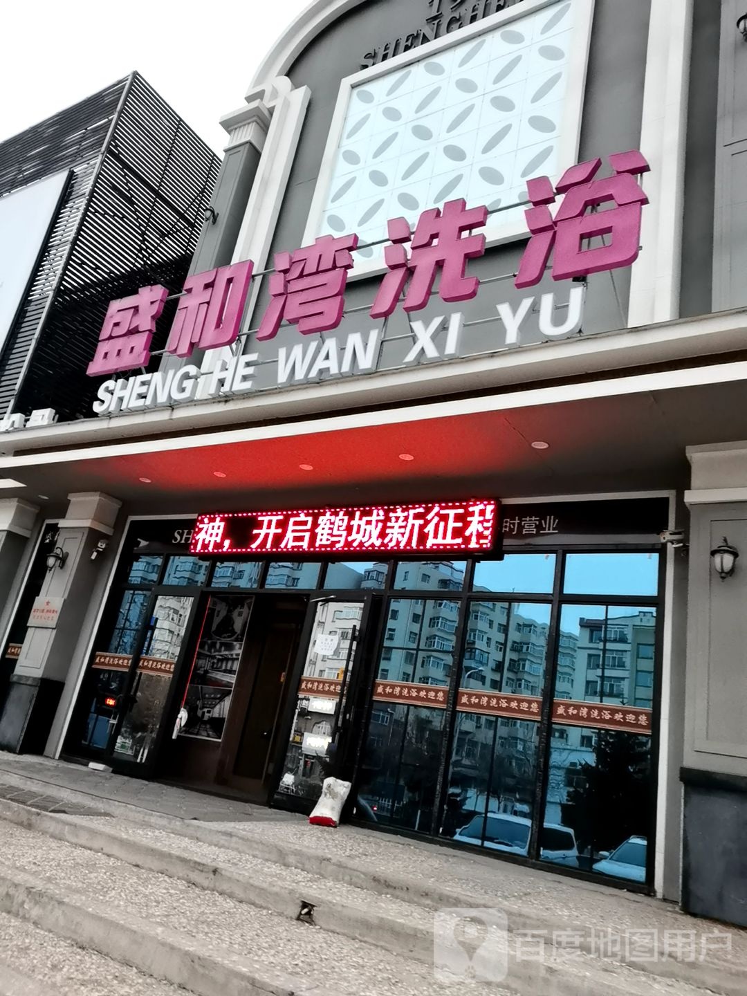 圣和湾洗浴