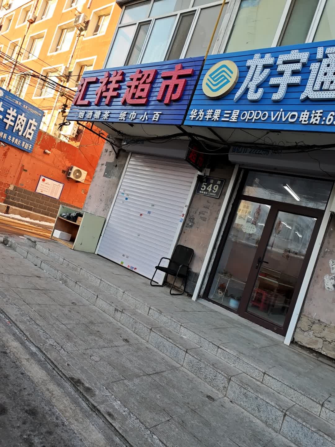 汇祥超市(宁江地税局小区店)