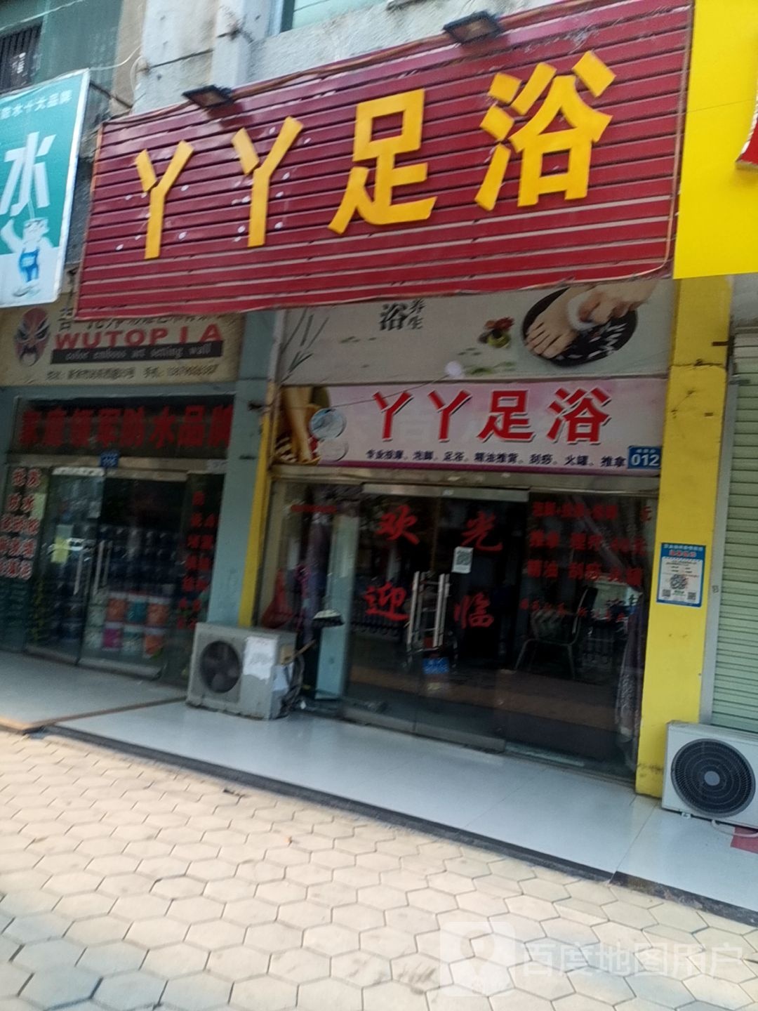 牙牙足浴