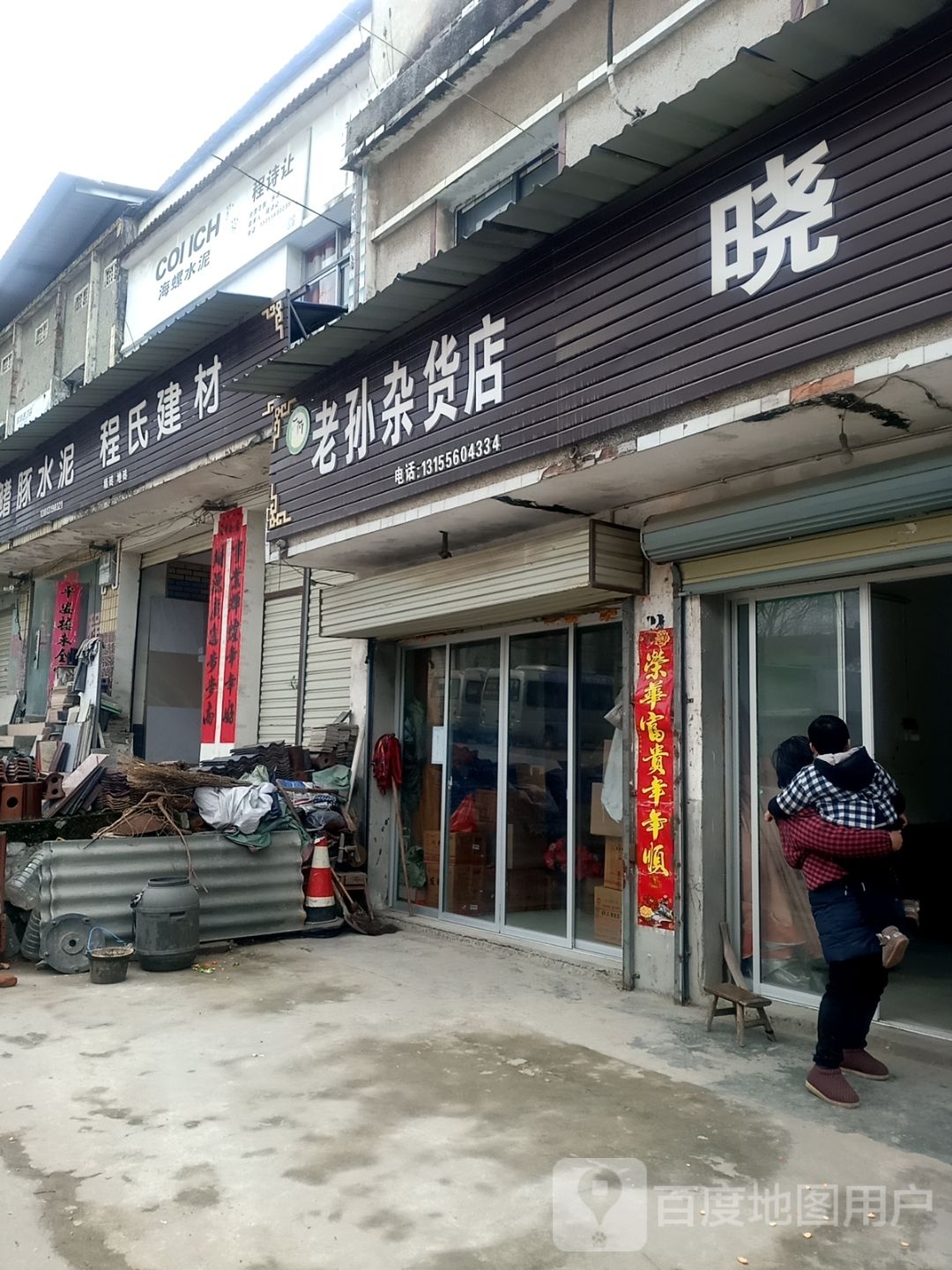 老孙杂货店