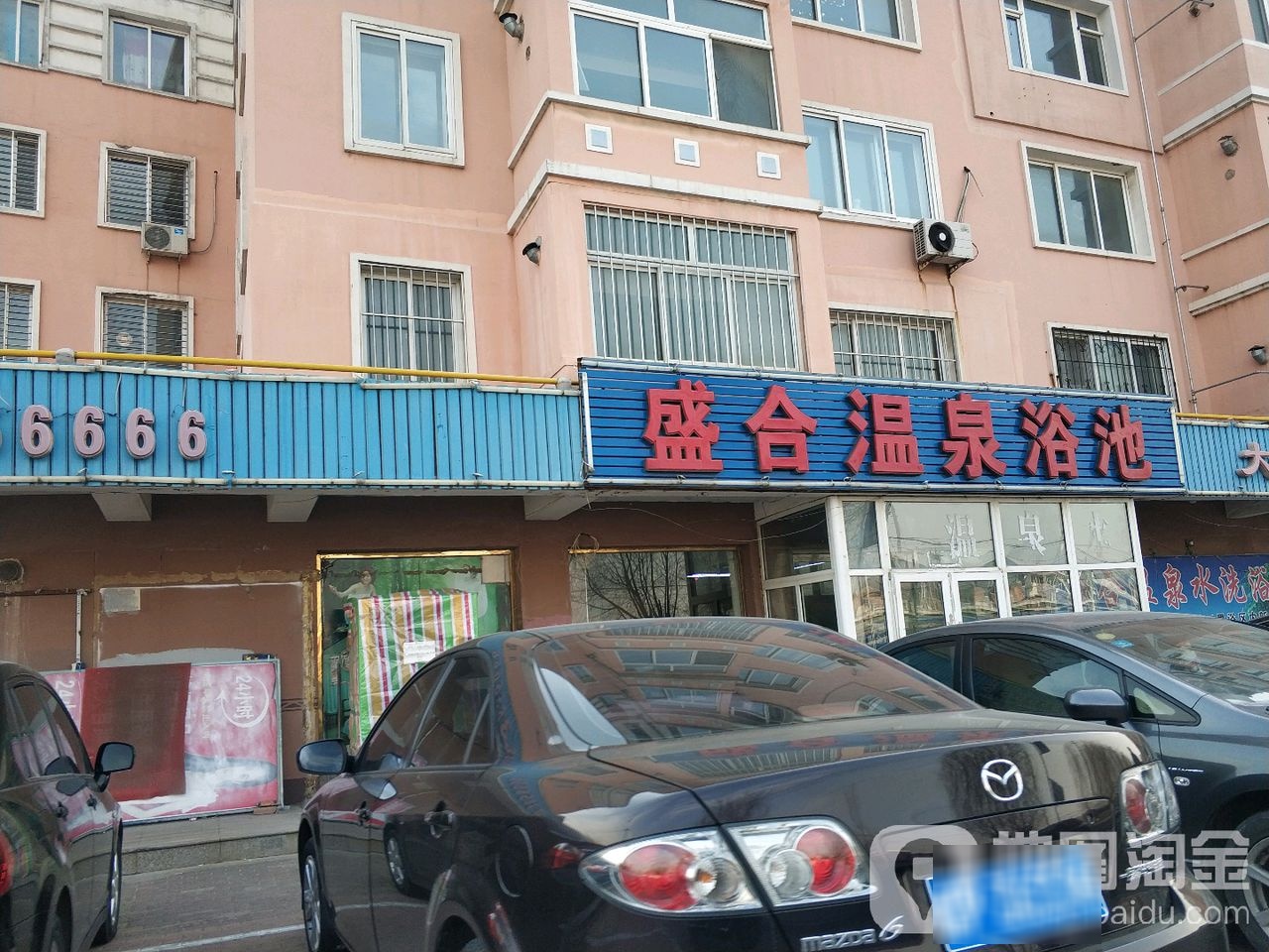 盛合温泉浴池