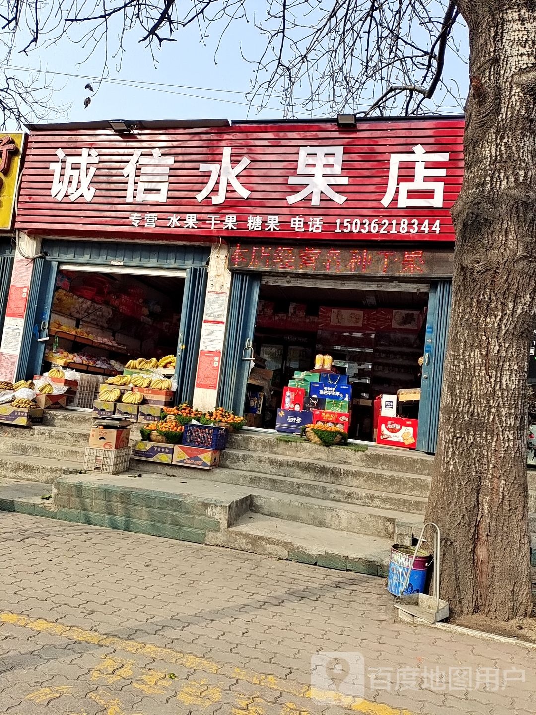 诚信水果店(武侯路店)