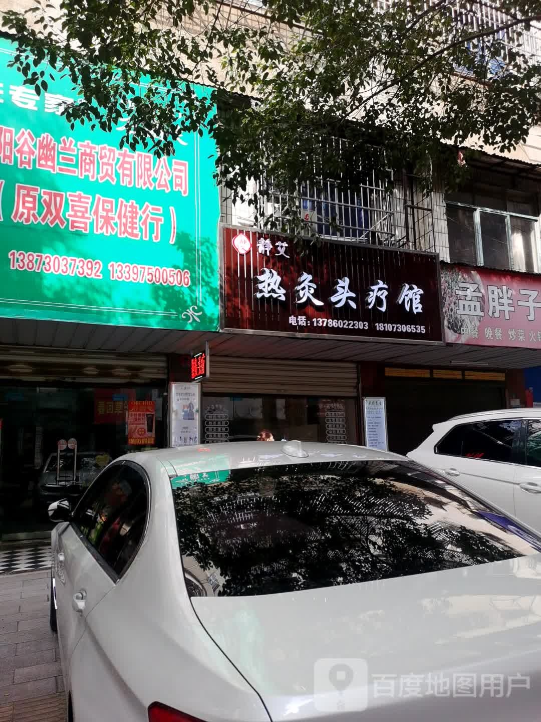 静艾热灸头疗馆