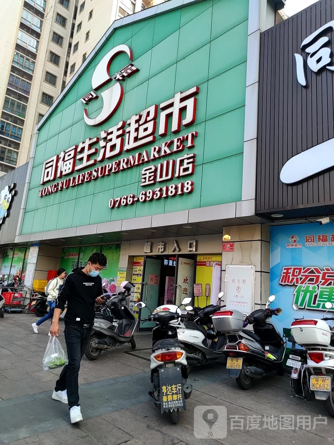 同福生活超市(金山店)