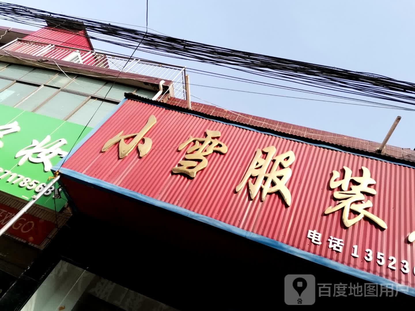 社旗县下洼镇小雪服装店(鑫恒购物广场店)