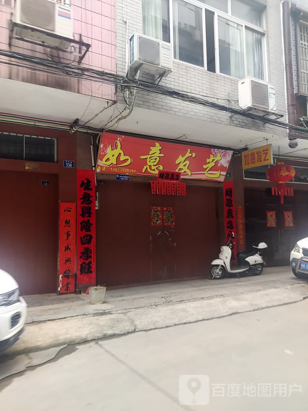 如意发艺(思贤路店)