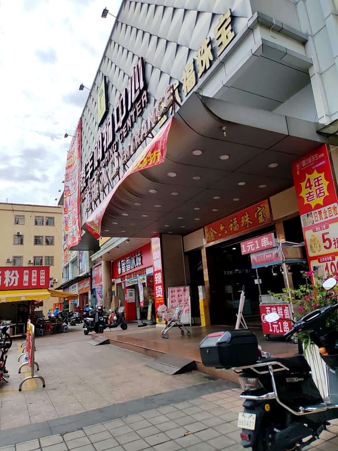 金六福尚美珠宝(宝丰店)