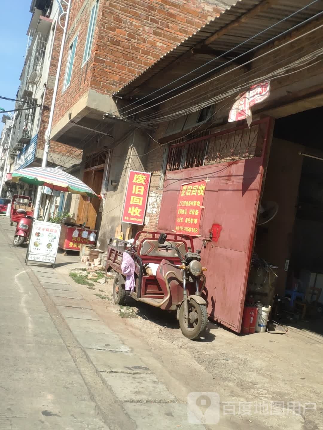废旧回收