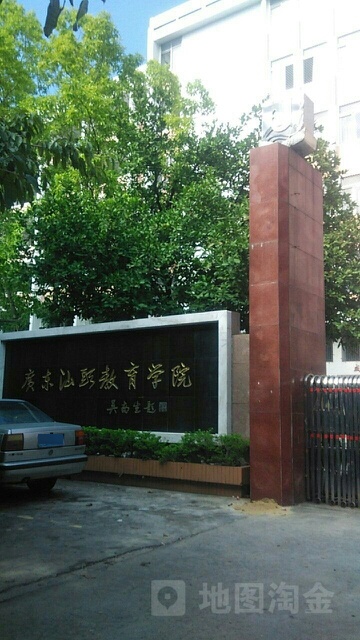 汕头职业技术学院(金园校区)