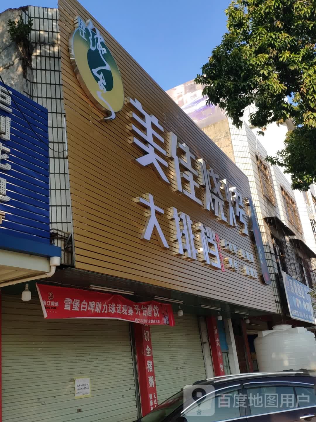 美佳烤烧(第5分店)