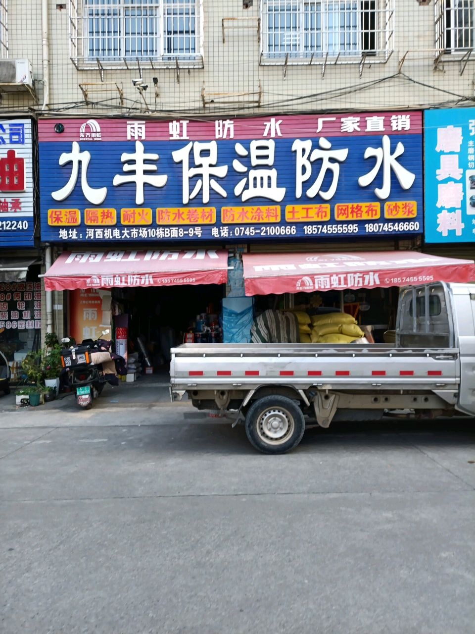 九丰保温防水(河西五金水暖机电大市场店)