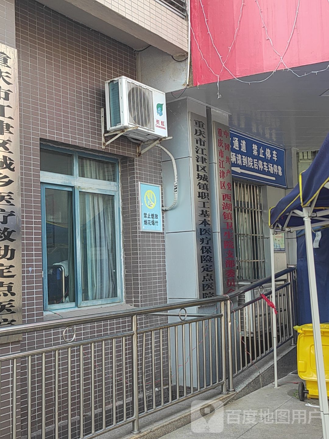 江津区西湖镇卫生院