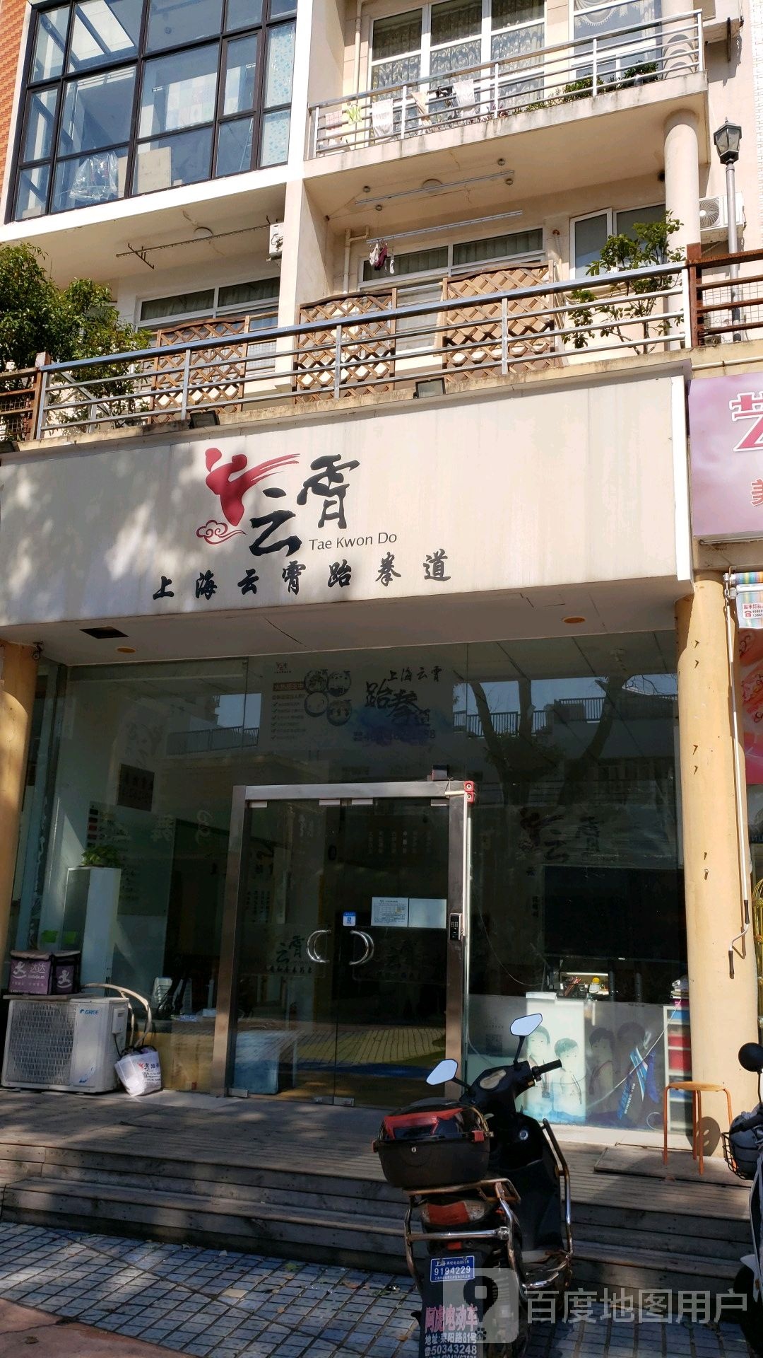 上海霄云跆拳道馆(浦东馆)