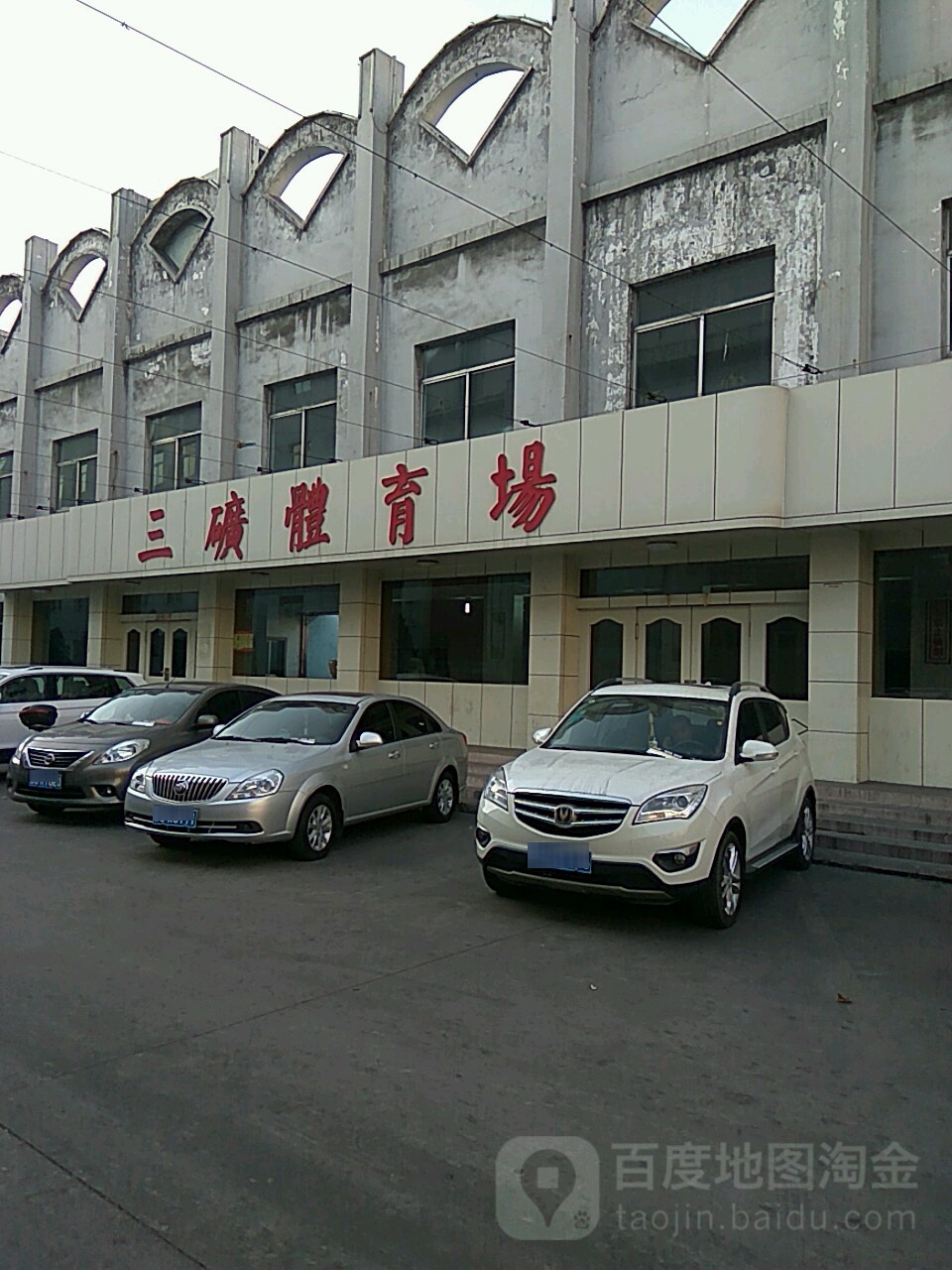 三矿体育场