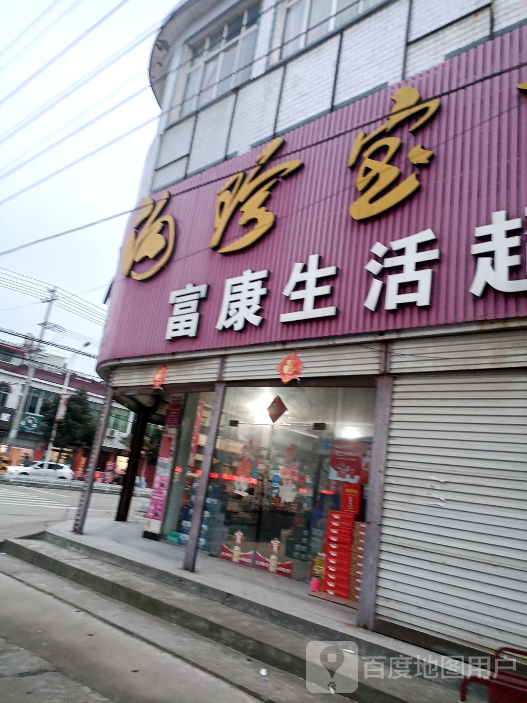 富康生活超市(正方大道店)