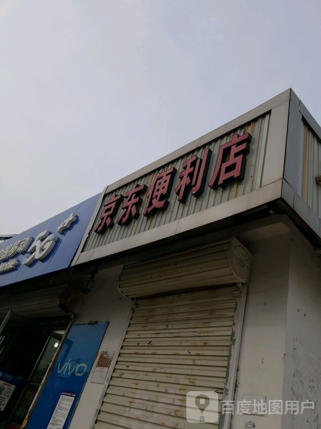 京东遍历店(临沭北路店)