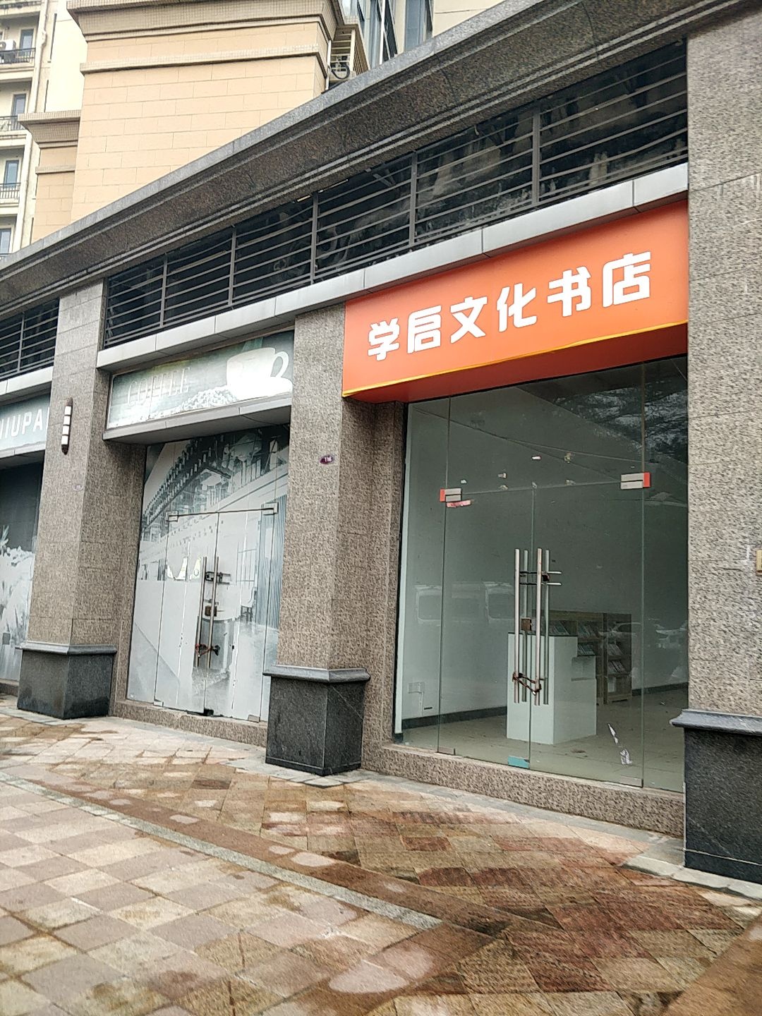 学启文化书店