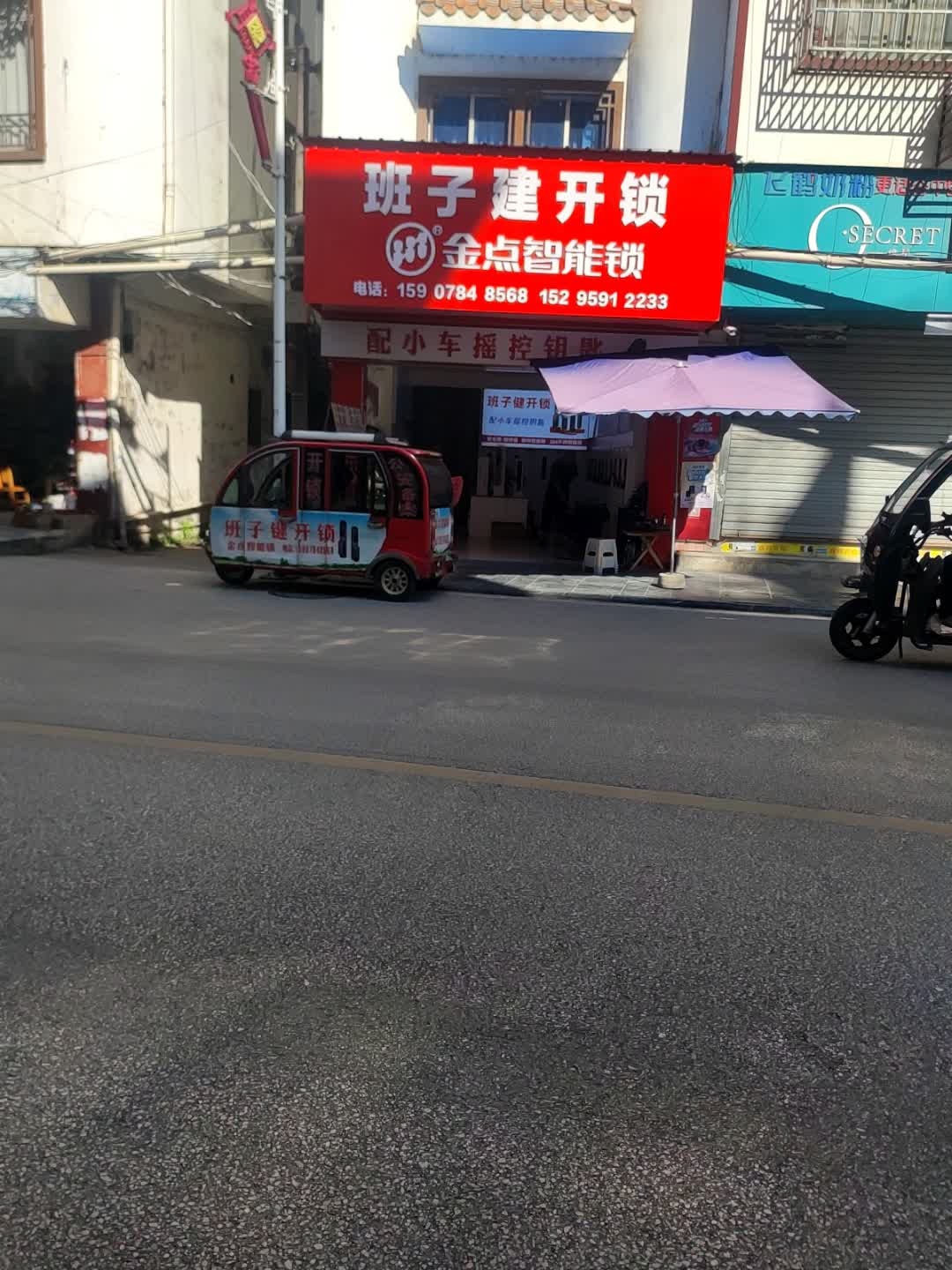 班子建开锁