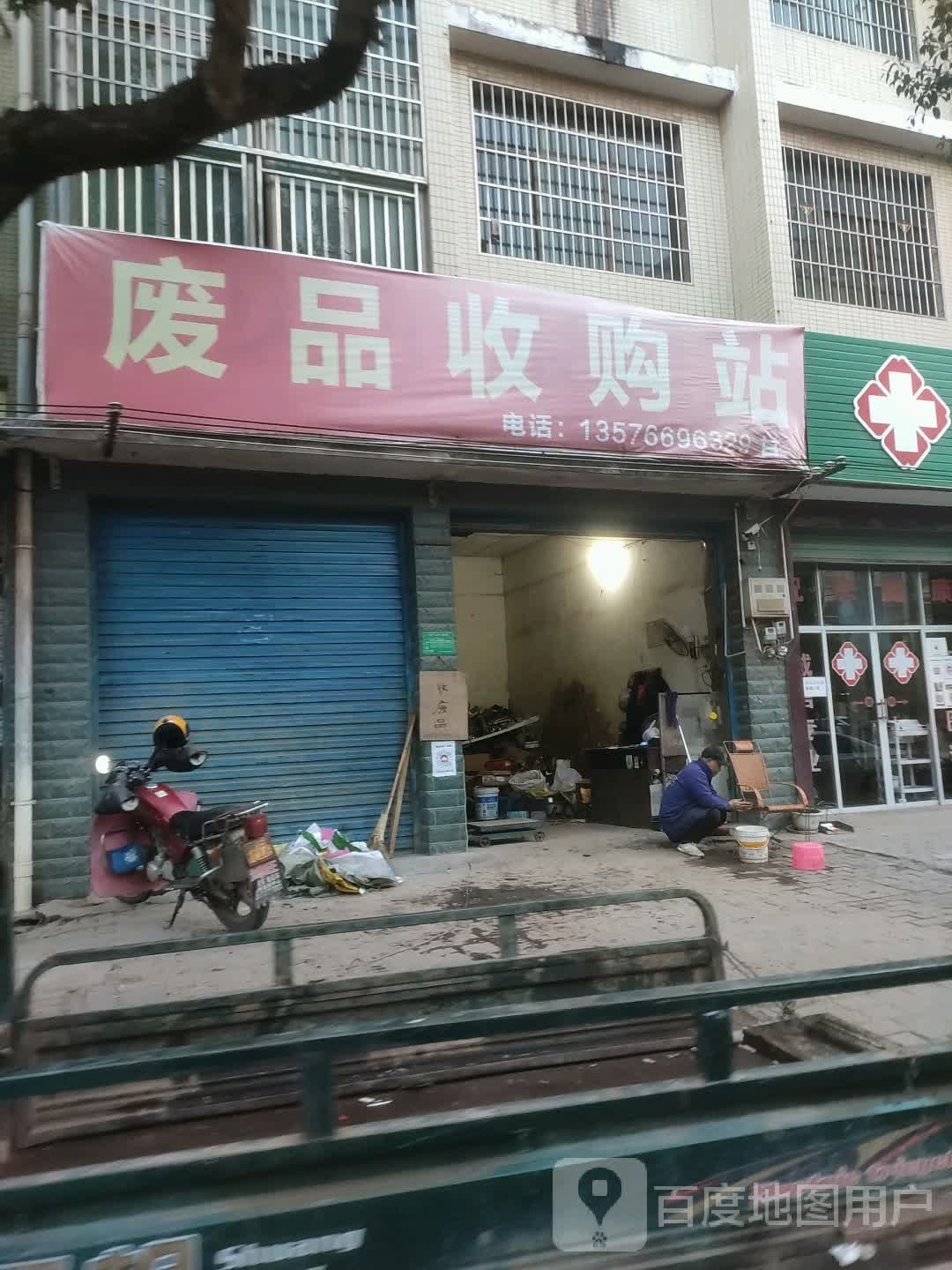 废品收购站