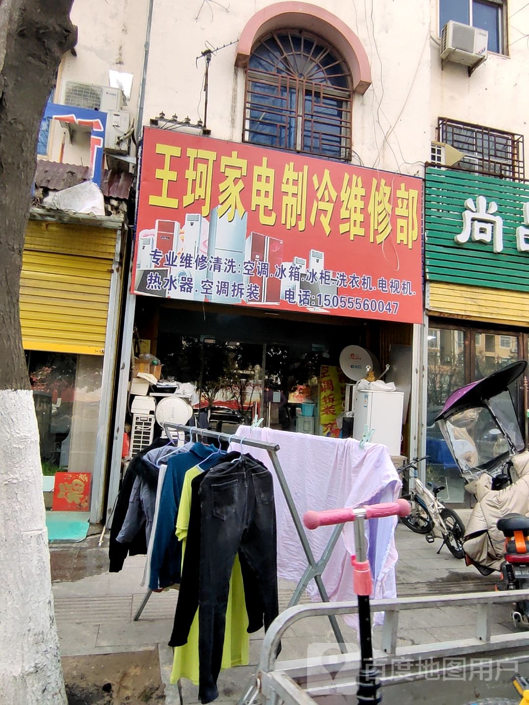 王珂家电制冷维修部
