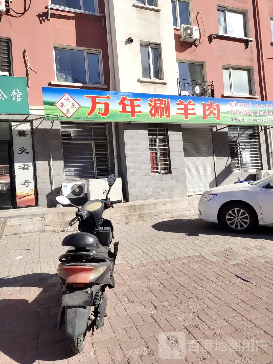 万年上涮羊肉