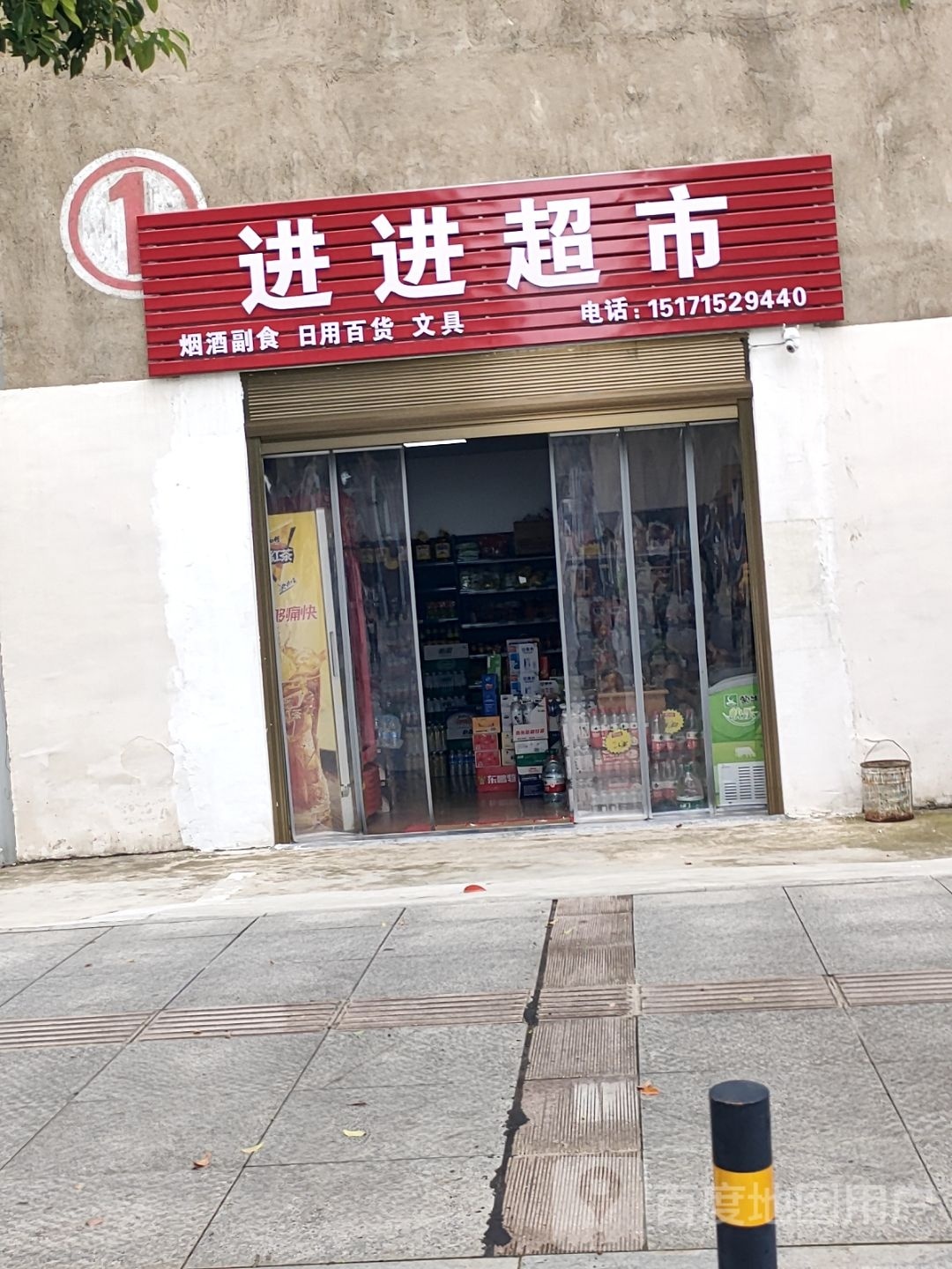 进进超市