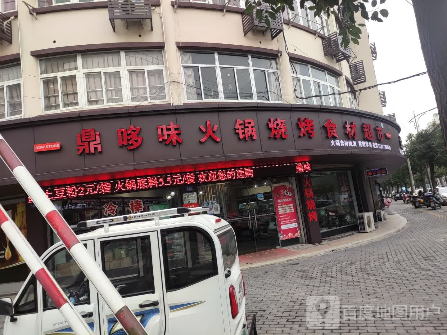 鼎哆味火锅烧