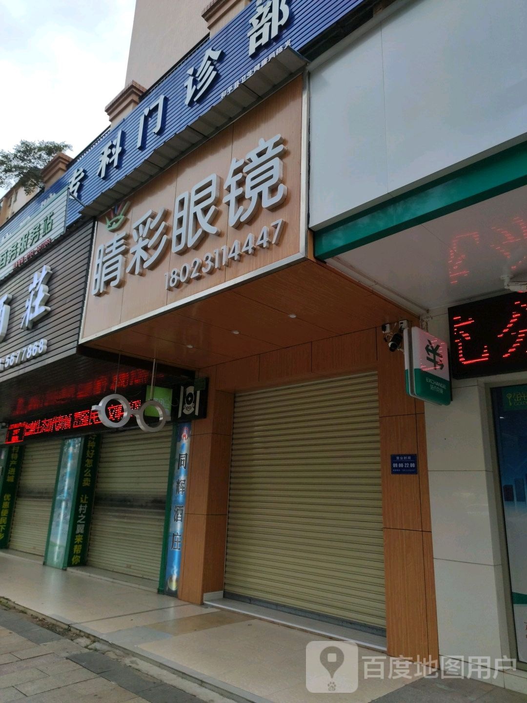 睛睬眼镜(和平大道店)