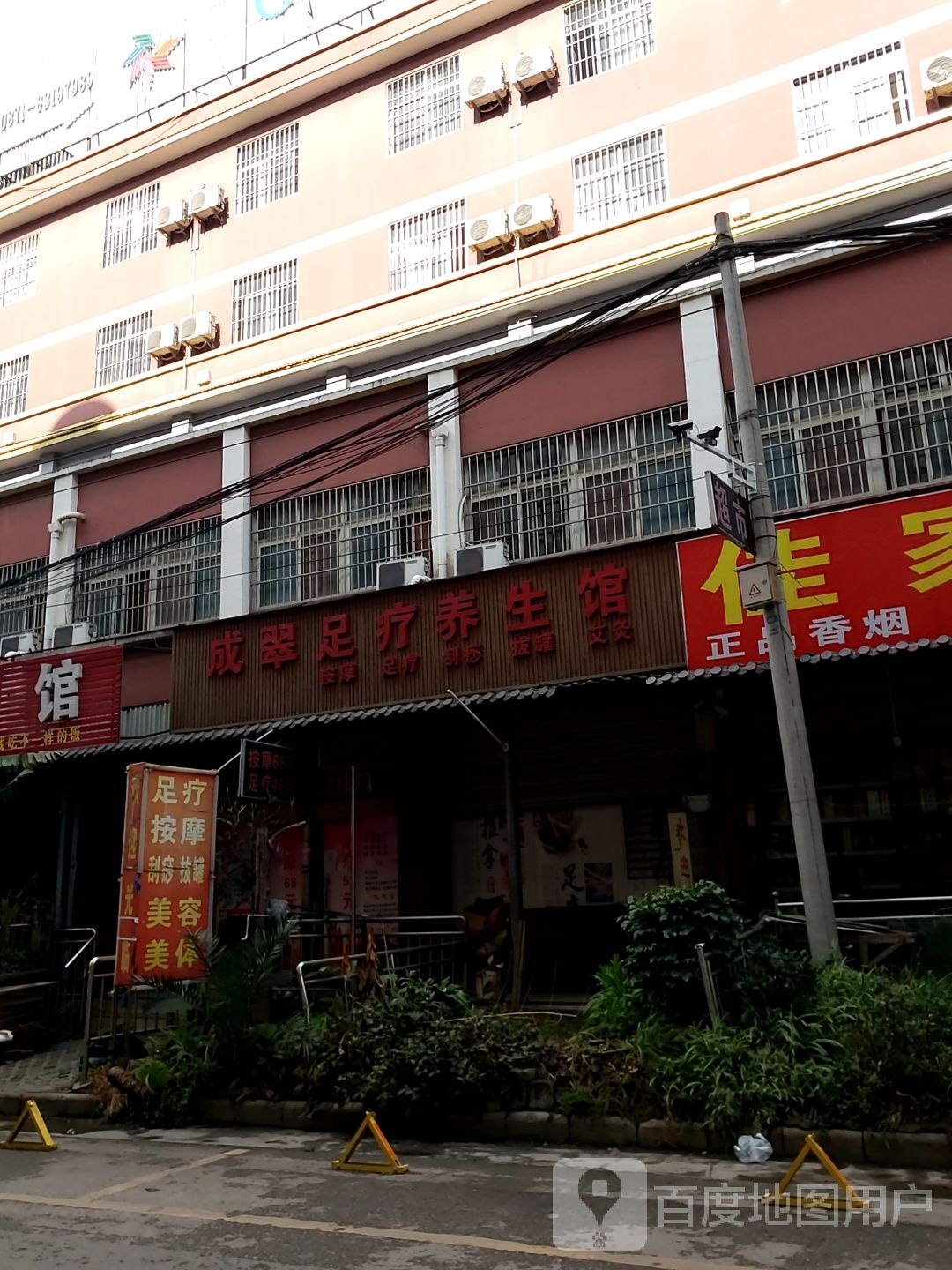 成翠足疗店养生馆