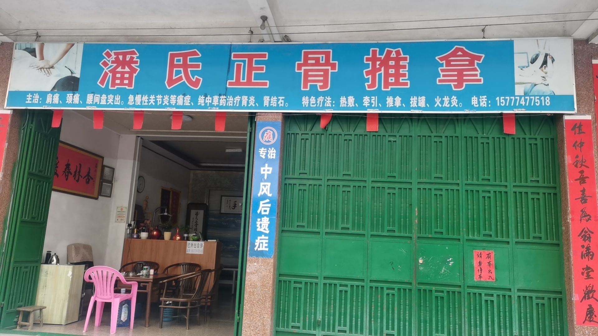 潘氏正骨推拿