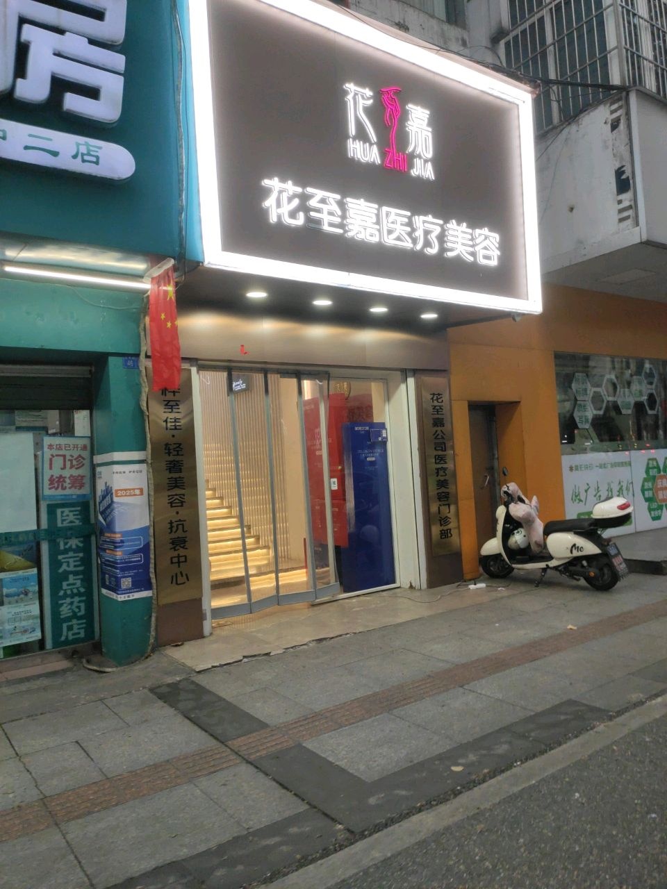 花至嘉医疗美容