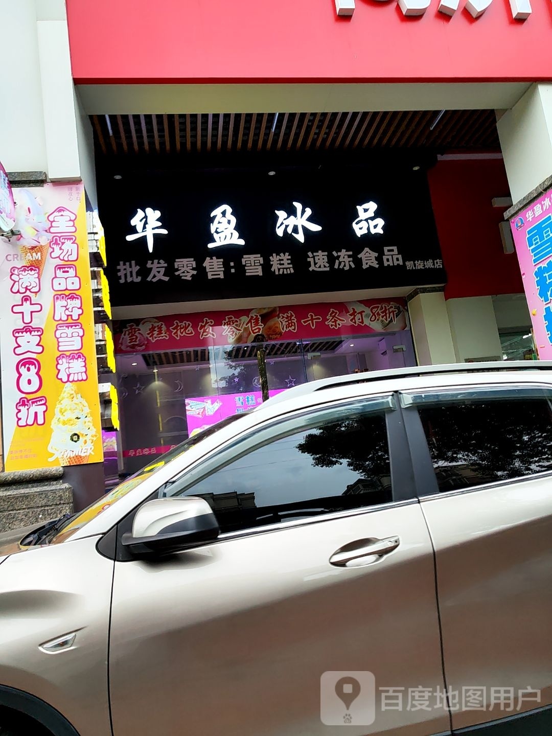 华盈冰品(凯旋城店)