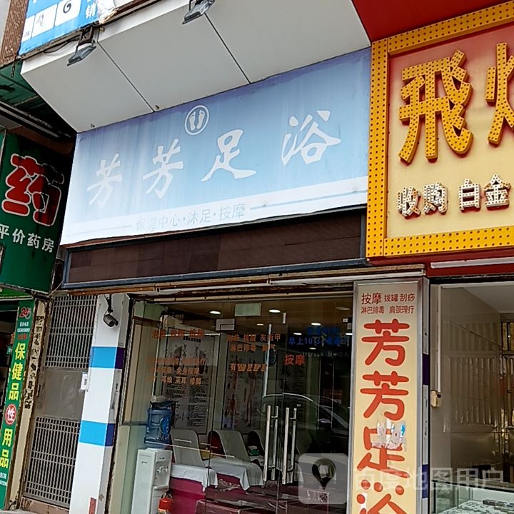 芳芳足浴(滨海商业中心店)