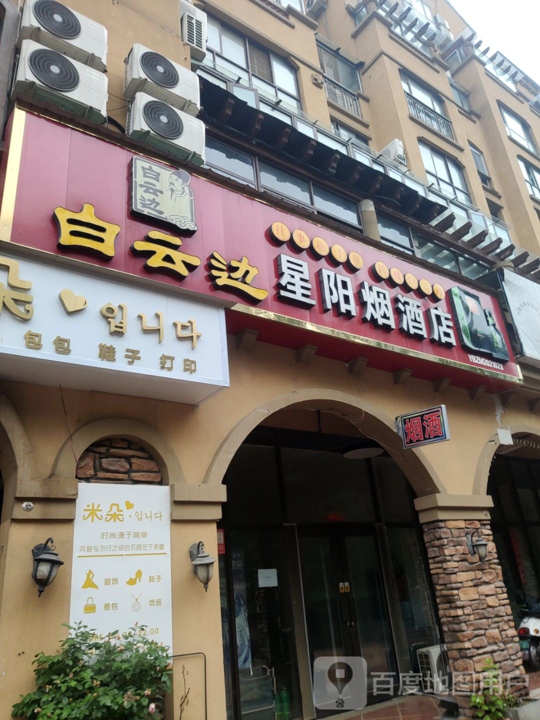 中牟县星阳烟酒店