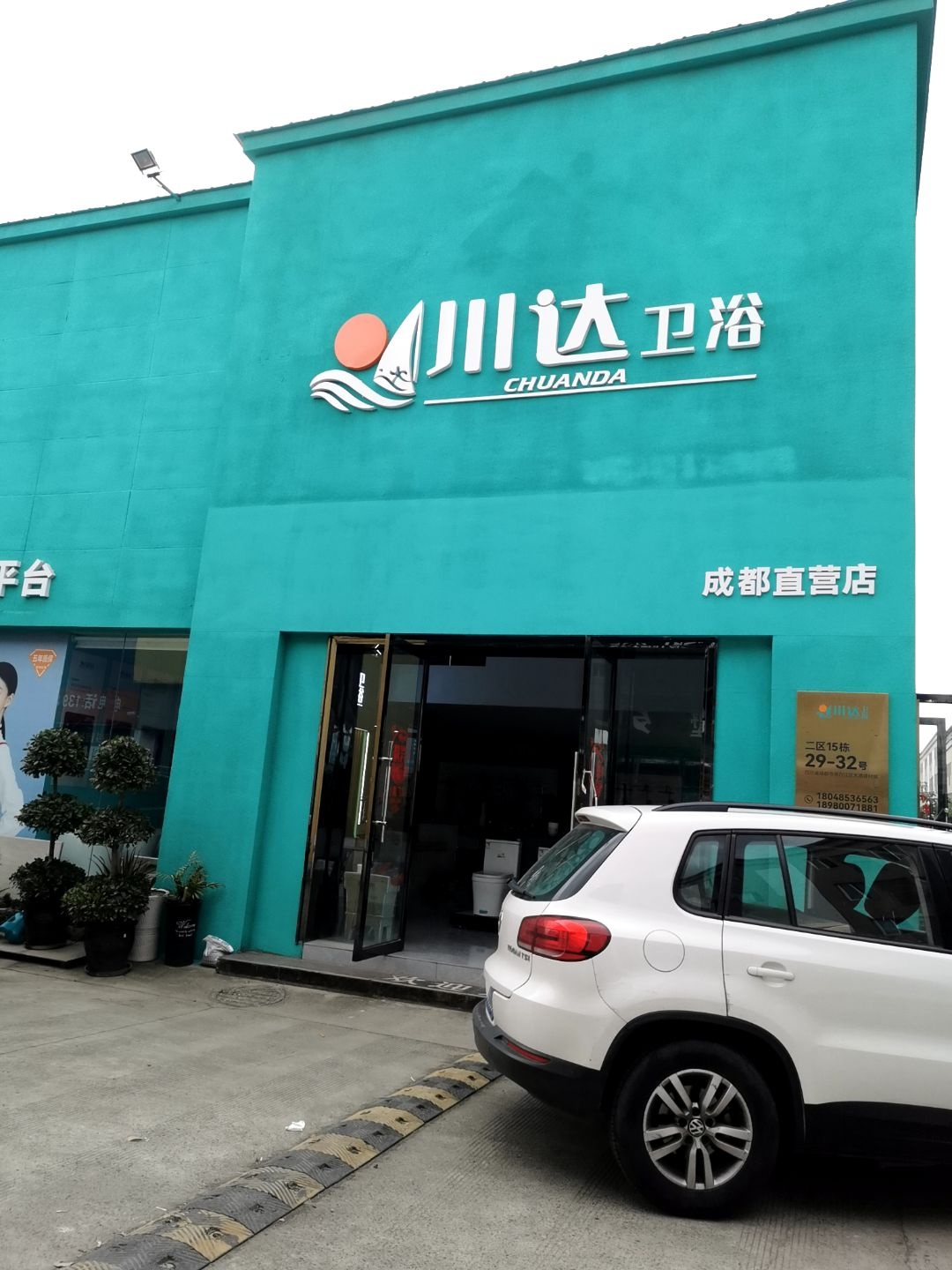 川达卫浴整装卫浴一站式采购中心